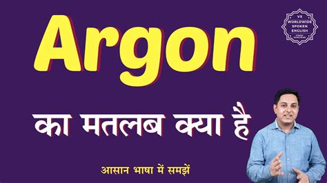 argon in hindi